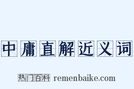 中庸直解近义词是什么意思的图片